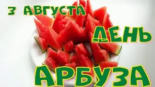 С ДНЁМ АРБУЗА// 3 АВГУСТА - ДЕНЬ АРБУЗА//ПОЗДРАВЛЕНИЕ С ДНЁМ АРБУЗА