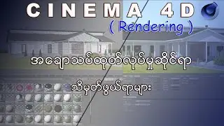 Cinema 4D (render setting)