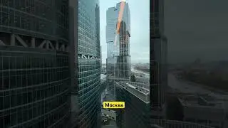 Москва Сити