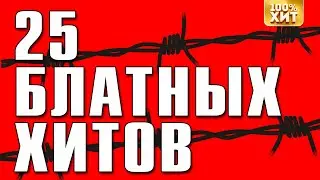 25 БЛАТНЫХ ХИТОВ - ТОП БЛАТНЯК ПЕСНИ - РУССКИЙ ШАНСОН ЛУЧШЕЕ