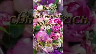 Поздравления с 8 марта для дочери. 