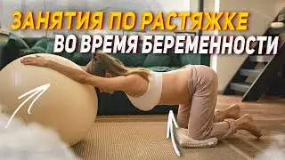 Занятия по растяжке во время беременности🤰
