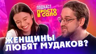 МЕНЯ ТРАВМИРОВАЛИ ОТНОШЕНИЯ | просто в соло