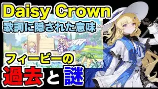 【鳴潮】Daisy Crownの歌詞を分析しフィービーの過去と謎について語ってみた【Empty old City】