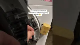 Замена ручки в стиральной машинке 