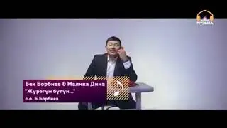 Бек Борбиев & Малика Дина  