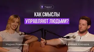 Жизнь и бизнес со смыслом. Подкаст с Евгением Клочковым об идеологии, управлении людьми и смыслами.