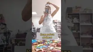 Моя любимая работа выглядит именно так!