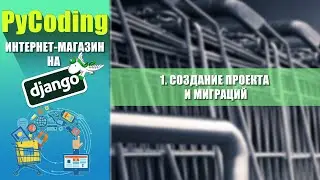 Python Django уроки | [1] Интернет-магазин на Django 3 | Создание проекта и миграций