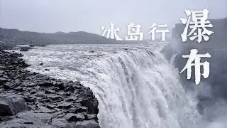 Xichen's Vlog #055 Journey in Iceland: Waterfall