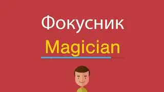 Фокусник по-английски