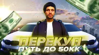 ПОДНИМАЮСЬ НА ПЕРЕКУПСТВЕ #1 - ПУТЬ до 50КК в GTA 5 RP \ MAJESTIC RP
