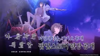 『나 혼자만 레벨업』 팝업스토어 현장 공개 📸 | 더현대서울, 카카오 홍대