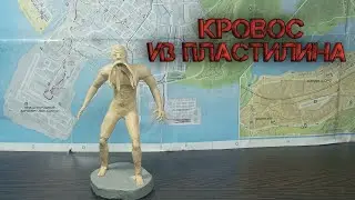 КРОВОСОС из ПЛАСТИЛИНА S.T.A.L.K.E.R.