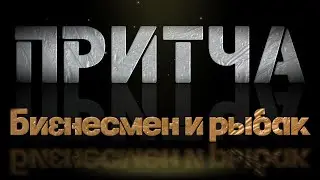 Притча бизнесмен и рыбак.