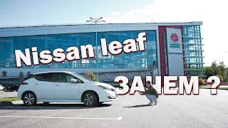 Nissan Leaf 2021 - Купить отца электричек ?