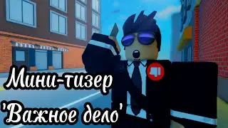 Мини тизер для 'Важное дело'