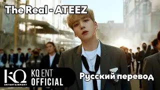 [RUS SUB/Перевод] ATEEZ 'The Real' MV