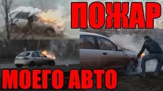ЗАГОРЕЛСЯ НА ХОДУ, ОСТАЛСЯ БЕЗ МАШИНЫ.. / ПОЖАР НА ДОРОГЕ
