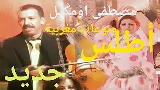 Mustapha oumguil _ ona rikh nk oriri ona iyran ortrikh | روائع الفنان الكبير مصطفى أومكيل