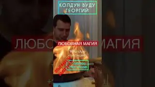 ЭКСТРАСЕНС КОЛДУН ВУДУ ГЕОРГИЙ ВИКТОРОВИЧ. | #shorts @Love_spell