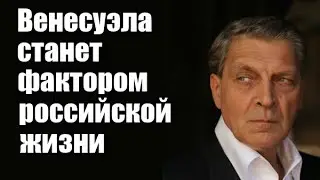 Александр Невзоров: Венесуэла станет фактором российской жизни