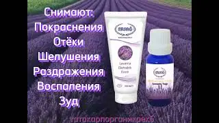 Масло Лаванды и Крем с Экстрактом Лаванды от Эрсаг 