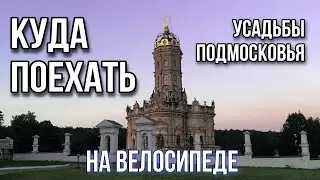 Самые красивые места ! УСАДЬБЫ на велике