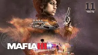Mafia III: Definitive Edition/ прохождение (часть - 11)