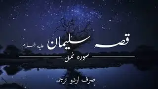 Amazing Story of Suleman(AS)Only Urdu Translation |Tilawat Quran with Urdu Translation