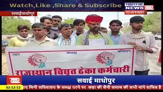 सवाई माधोपुर /राजस्थान विधुत ठेका कर्मचारियों ने ज्ञापन सौंपा ,कलेक्ट्रेट के समक्ष प्रदर्शन बैठक की
