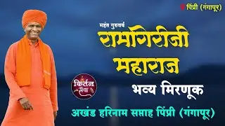 अखंड हरिनाम सप्ताह पिंप्री भव्य मिरवणूक गुरूवर्य रमिगिरीजी महाराज
