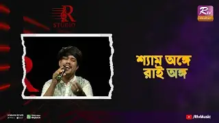 Shyam Onge Rai Ongo | শ্যাম অঙ্গে রাই অঙ্গ | Monty Sinha | R Studio