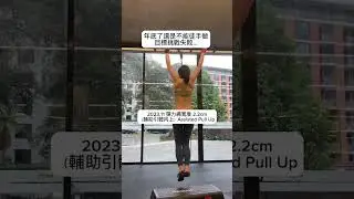 我（還沒）成為能夠把自己舉起來的女人