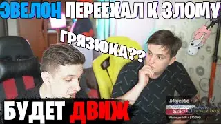 ЭВЕЛОН ПРИЕХАЛ К ЗЛОМУ / ВАДЯ ДОМА У ЗЛОГО / EVELONE И ZLOY ОБСУЖДАЮТ СТРИМ ХАТУ / ФУЛЛ СТРИМ