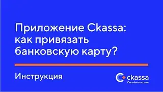 Приложение Ckassa: как привязать банковскую карту?
