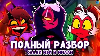 АДСКИЕ КРАСОТКИ ❤️ ВСЕ СЕКРЕТЫ, ПАСХАЛКИ, ОТСЫЛКИ! - ПОЛНЫЙ РАЗБОР HELL'S BELLES