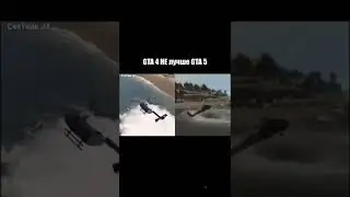 GTA 4 НЕ ЛУЧШЕ GTA 5 / GTA 4 IS NO BETTER THAN GTA 5 
