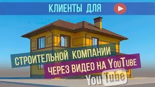 Как продвигать строительную компанию через видео на Youtube  Видеореклама в ютуб GoogleAds