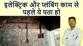 इलेक्ट्रिक और प्लंबिंग काम से पहले ये पता हो | Electric and Plumbing Concealed work of Home