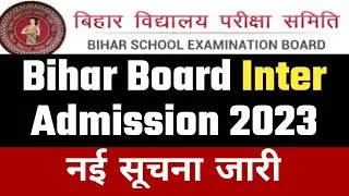 BSEB Inter Admission 2023 Update | Bihar Board Inter Admission 2023 Kab Se  | BSEB 12th Admission