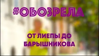#ОБОЗРЕЛА: ШКОЛЬНАЯ УЛИЦА - ОТ ЛИЕПЫ ДО БАРЫШНИКОВА