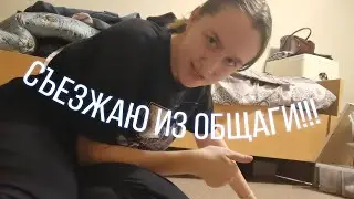 ШАГ 4. Съезжаю из общаги! Почему? ОБЩАГА КГЭУ минусы и плюсы.