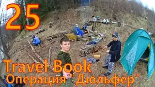 Travel Book 25 - Операция 
