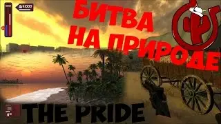 Fistful of Frags (Битва На Природе)