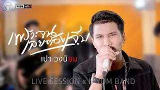 เพราะจนเลยต้องเจ็บ - เม้ก อภิสิทธิ์ Cover Live Session version เปา วงนิยม]