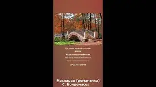 Маскарад (С. Колдомасов) (романтика)