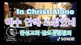 예수 안에 소망있네 [In Christ Alone] 드럼 / 한성교회 금요성령집회