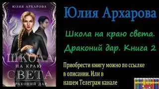 Юлия Архарова - Школа на краю света. Драконий дар. Книга 2, Аудиокнига