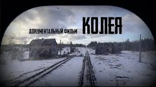 Документальный фильм «КОЛЕЯ»/  про малолетних арестантов #колея #фильм #документальноекино #тюрьма